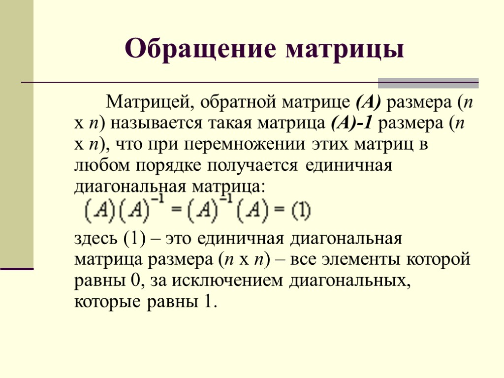 Обращение матрицы Матрицей, обратной матрице (А) размера (n x n) называется такая матрица (А)-1